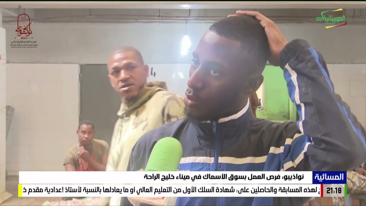 نواذيبو: فرص العمل بسوق الأسماك في ميناء خليج الراحة 15-08-2023