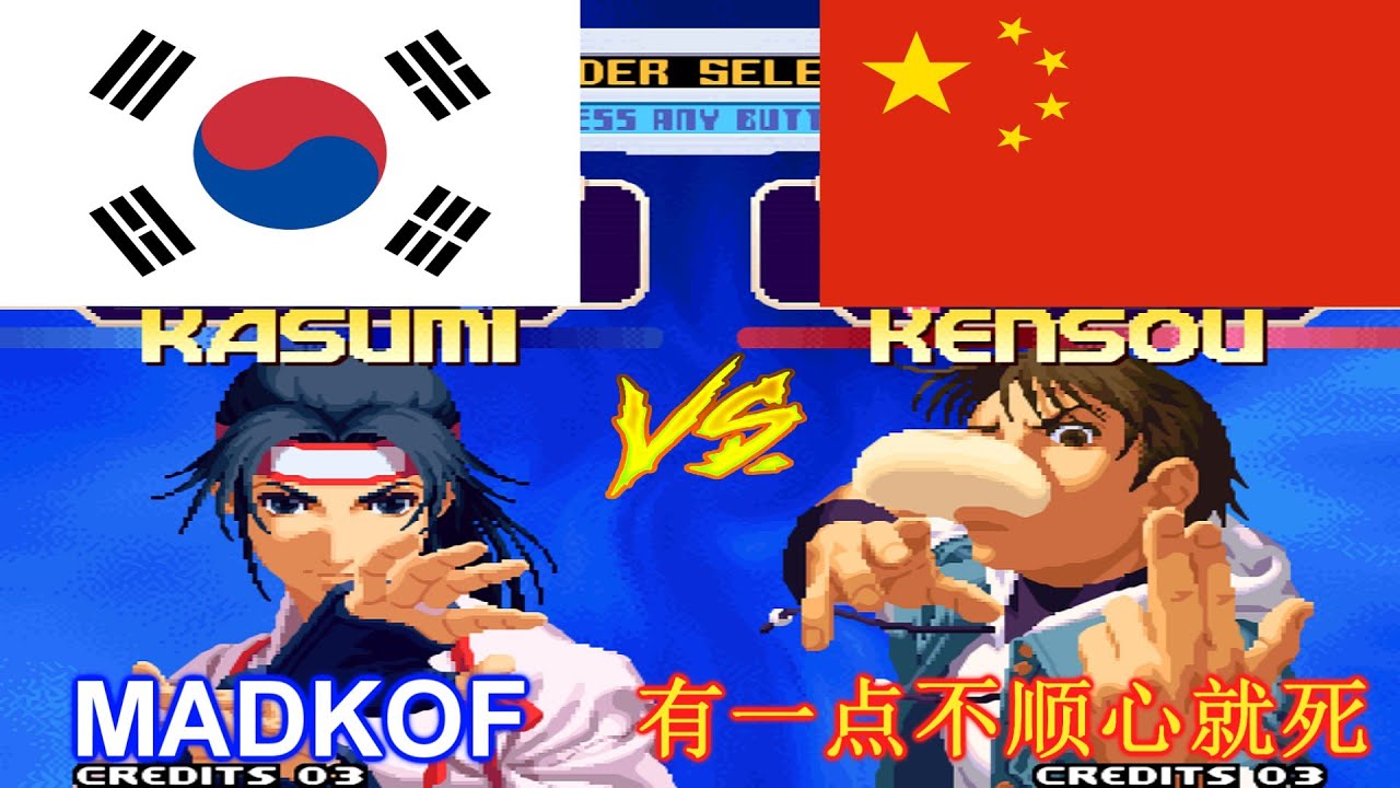 KOF 2000 - MADKOF vs 有一点不顺心就死 FT10 [Random]
