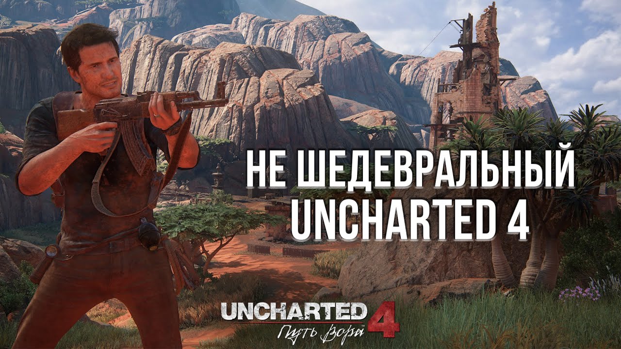 ДРАКМАНН НЕ УМЕЕТ В ОТНОШЕНИЯ? - ОБЗОР UNCHARTED 4 НА PLAYSTATION 5