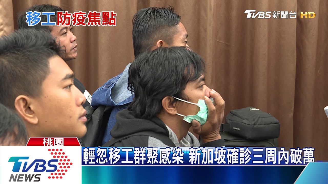 【十點不一樣】移工宿舍變病毒溫床　新加坡成台灣前車之鑑