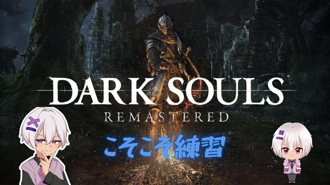 【こそ錬】 DARK SOULS REMASTERED 【その１】