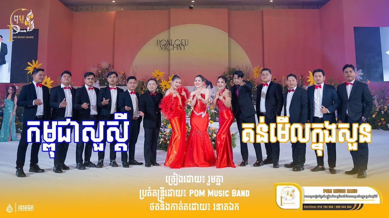 ចង្វាក់រាំវង់ សួស្តីកម្ពុជា l POM Music Band