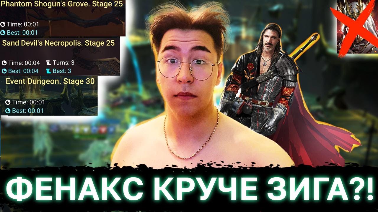 ФЕНАКС СИЛЬНЕЕ ЗИГФРУНДА?! - Данжи за 1 секунду!