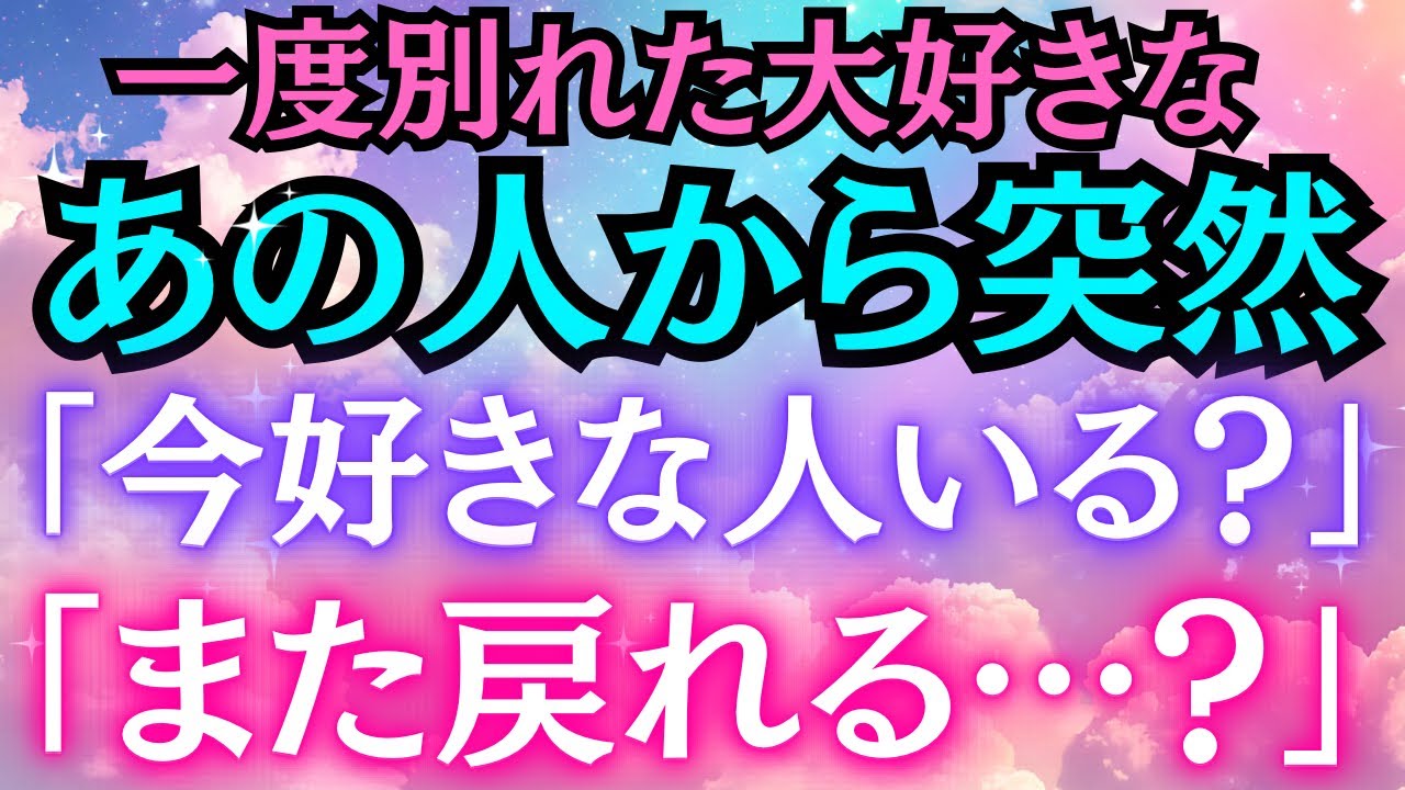 【※10秒聴くだけで即効連絡！※】一度別れた大好きなあの人から突然「今好きな人いる？」「また戻れる…？」と聞かれます★大好きなあの人からの逆転恋愛成就★あの人との恋が叶う音楽