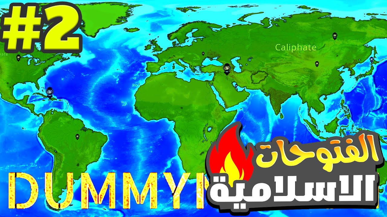 سيطرت علي العالم بالدولة الإسلامية عام 635م في لعبة Dummynation؟ الفتوحات الاسلامية#2