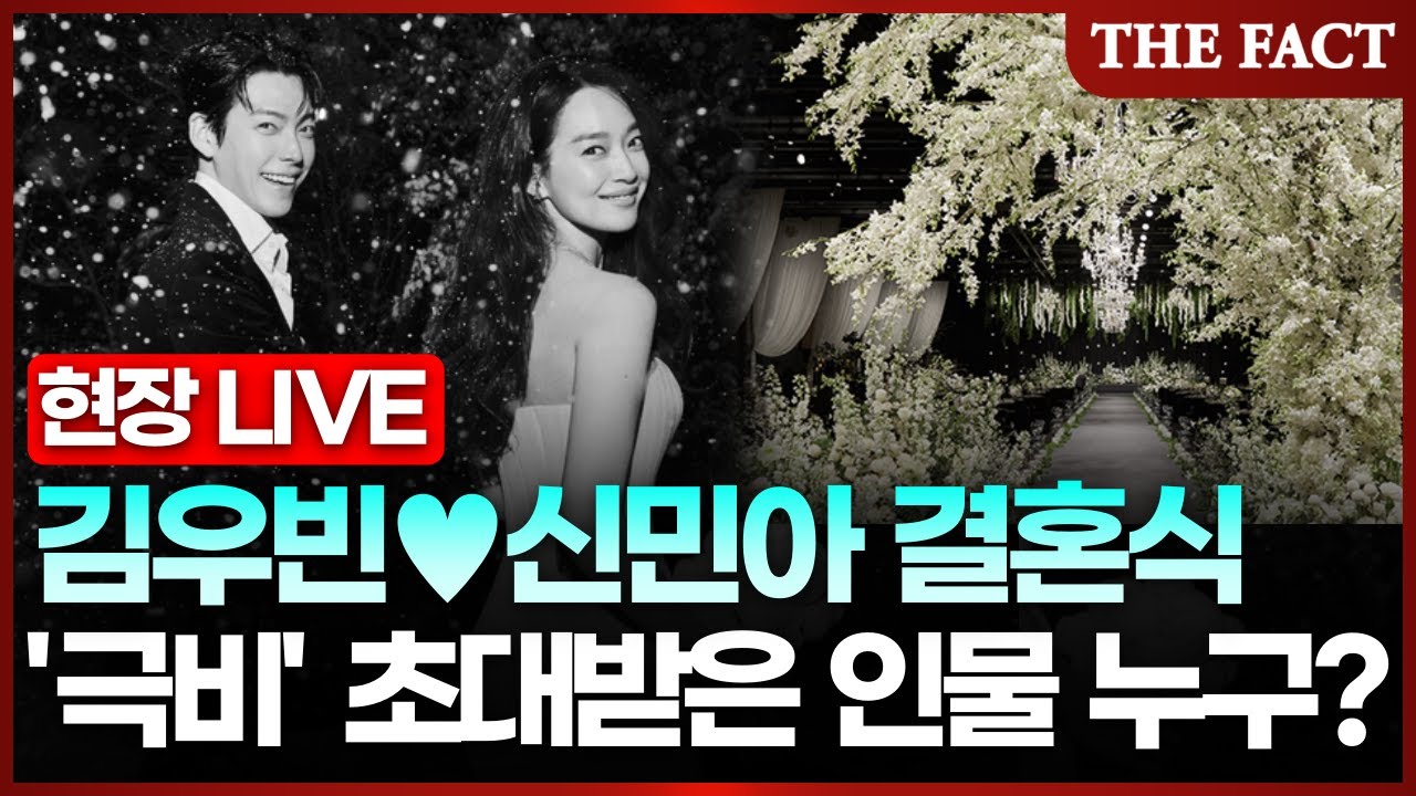 [🔴실시간] 김우빈&hearts;신민아 오늘 '극비' 결혼... 초대받은 연예인은?ㅣ이 시각 신라호텔ㅣTHE FACTㅣ2025년 12월 20일 (토)