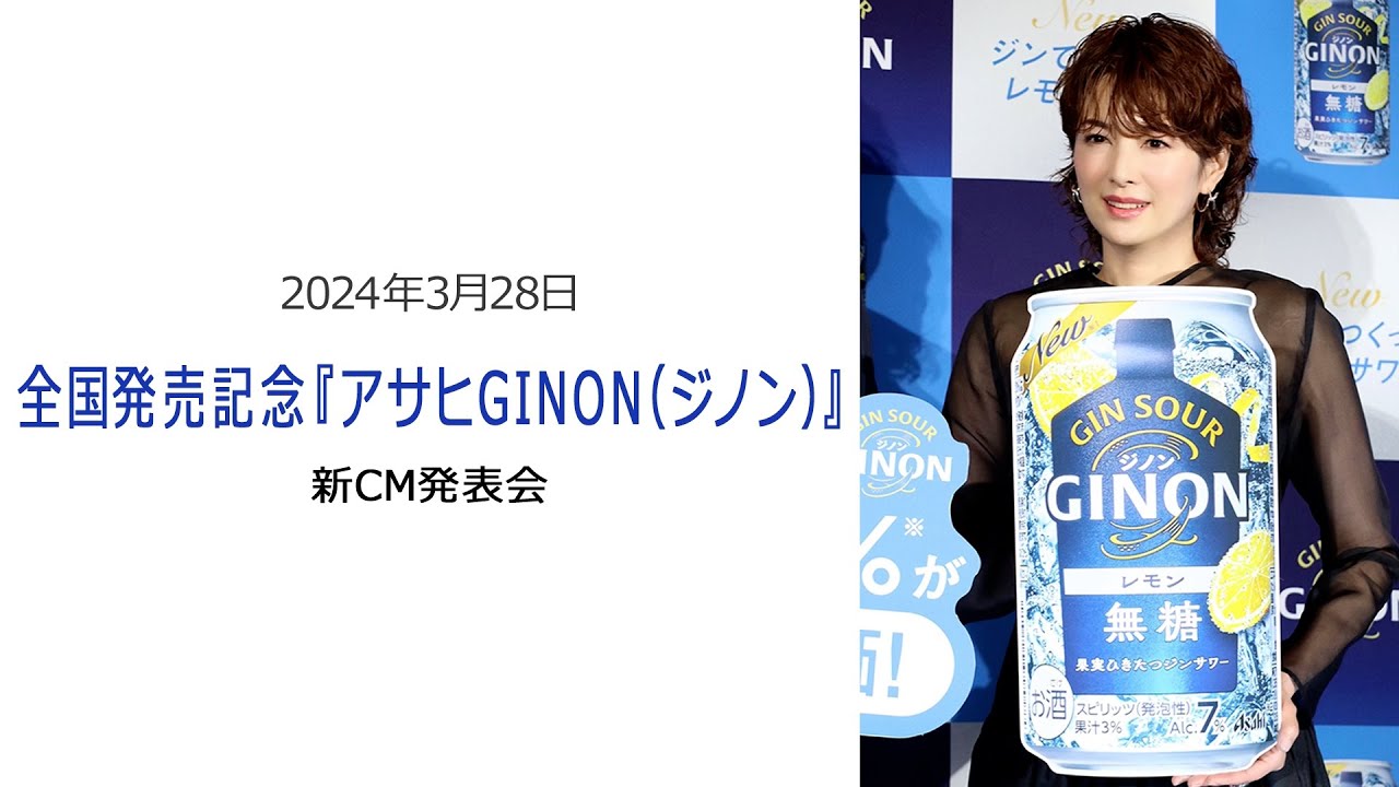 ●FLaMmeカメラ●　吉瀬美智子 全国発売記念『アサヒGINON（ジノン）』新CM発表会