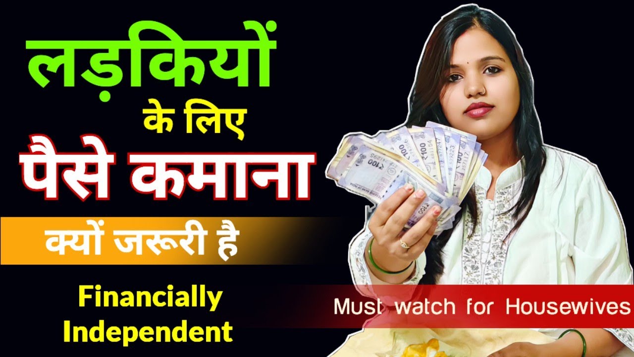 लड़कियों के लिए पैसे कमाना क्यों जरूरी है 🔥| Financial independent 🤗|  Housewife motivation 
