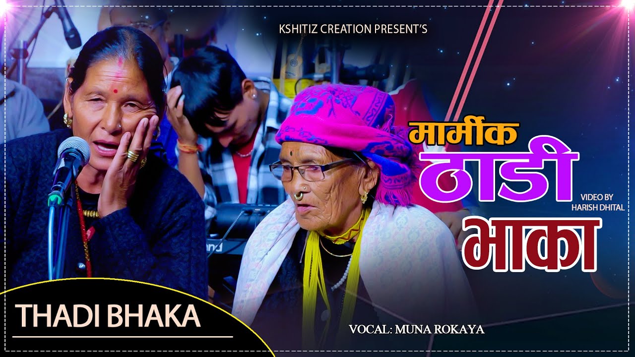 ६० बर्षिय आमाको मार्मिक ठाडी भाका // Muna Rokaya // Hikmat Shahi Kshitiz // Thadi Bhaka // Deuda2081