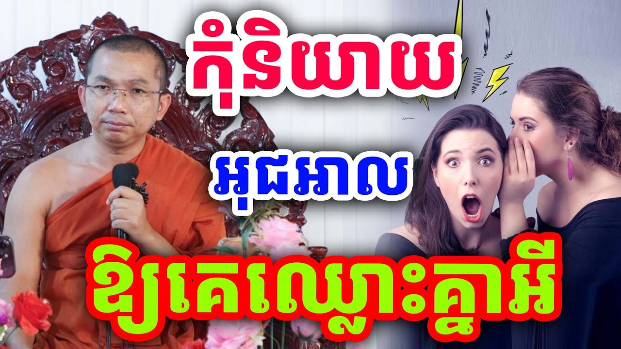 កុំនិយាយអុជអាលឱ្យគេឈ្លោះគ្នា លោកគ្រូ ជួន កក្កដាទេសនាថ្មី 2025