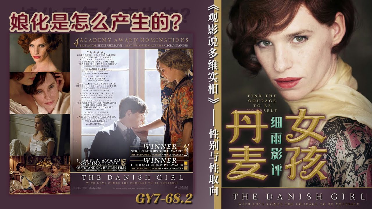 GY7-68.2《丹麦女孩》当一个人开始“找回自己”，婚姻为什么反而更容易破裂？｜细雨影评｜细雨资料