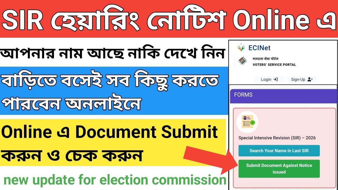 SIR 2026 Hearing Notice Online এ Document Submit করুন | Voter List Check | Election Commission