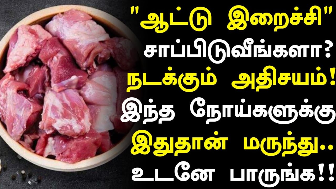 ஆட்டு கறி சாப்பிடுவீங்களா? நன்மைகள்! | Health Benefits of Mutton Liver in Tamil | Health Tips 