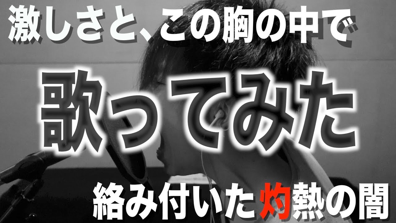 デスボイス講師が DIR EN GREY 激しさと、この胸の中で絡み付いた灼熱の闇 歌ってみた