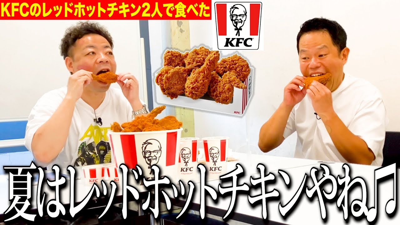 【見守り】ケンタッキーのレッドホットチキン食べるし皆ちょっと見てて【ダイアンYOU&TUBE】