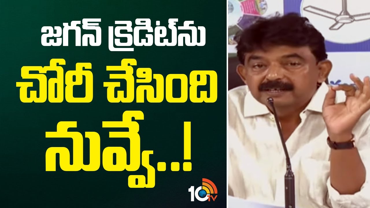 జగన్ క్రెడిట్‎ను చోరీ చేసింది నువ్వే..! | YCP Perni Nani Serious Comments On CM Chandrababu | 10TV