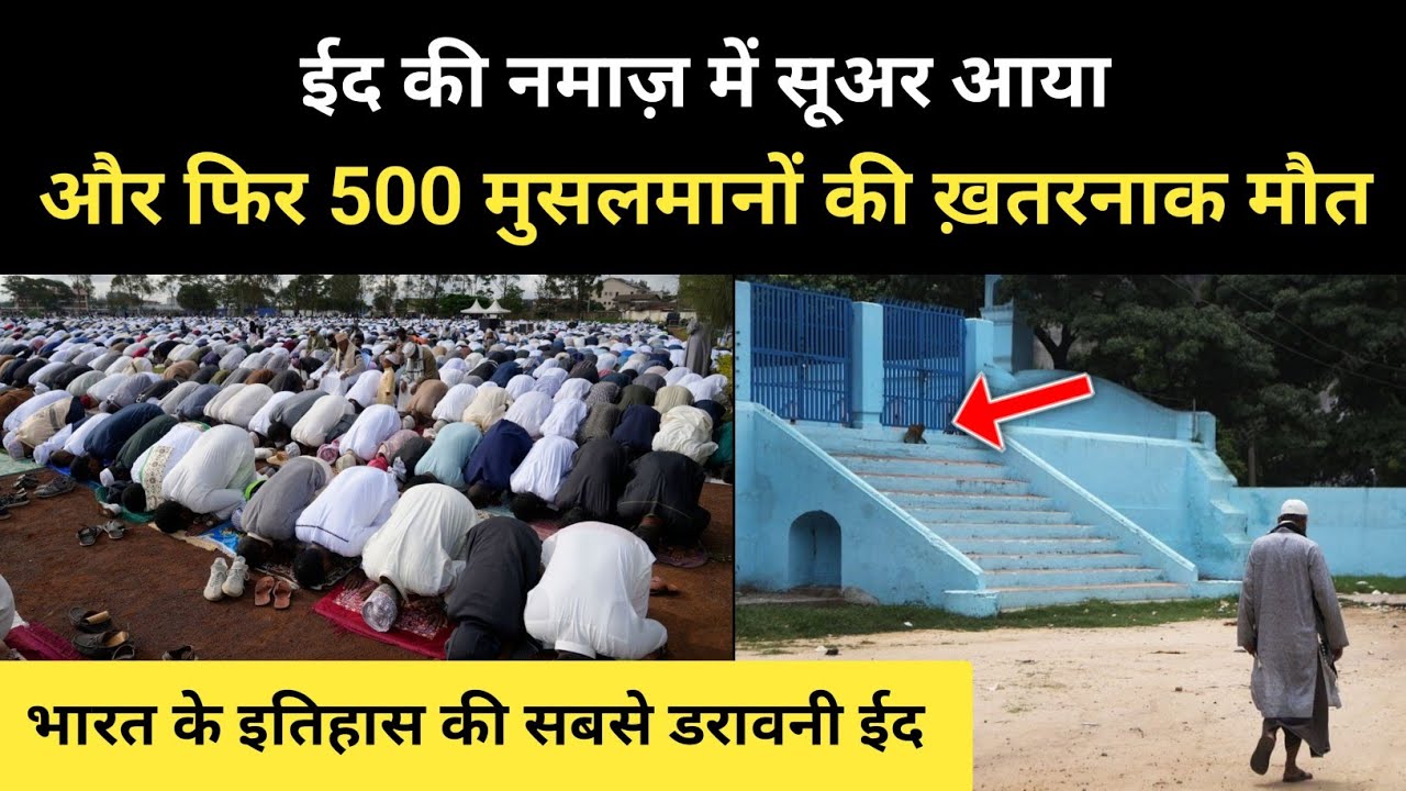 भारत के इतिहास की सबसे भयानक ईद की कहानी । Reality Of 1980 Moradabad Eidgah Kand - R.H Network