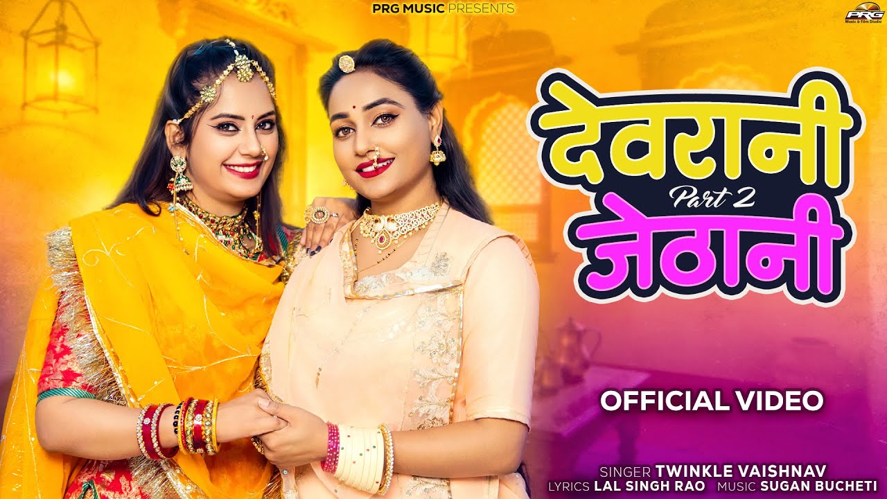 देवरानी जेठानी 2 | Devrani Jethani | Rajasthani Song | Twinkle Vaishnav | New Marwadi Songs | PRG