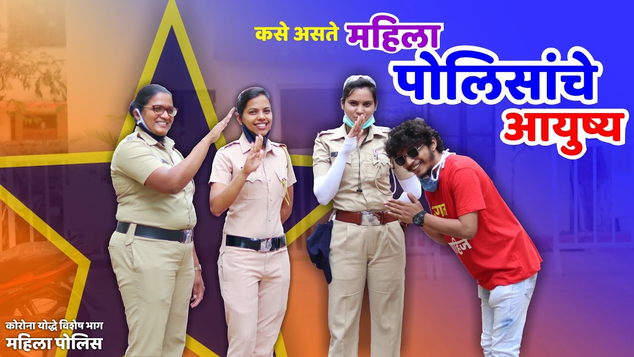 कसे असते महिला पोलिसांचे आयुष्य - कोरोना योद्धे विशेष मालिका - मराठी किडा