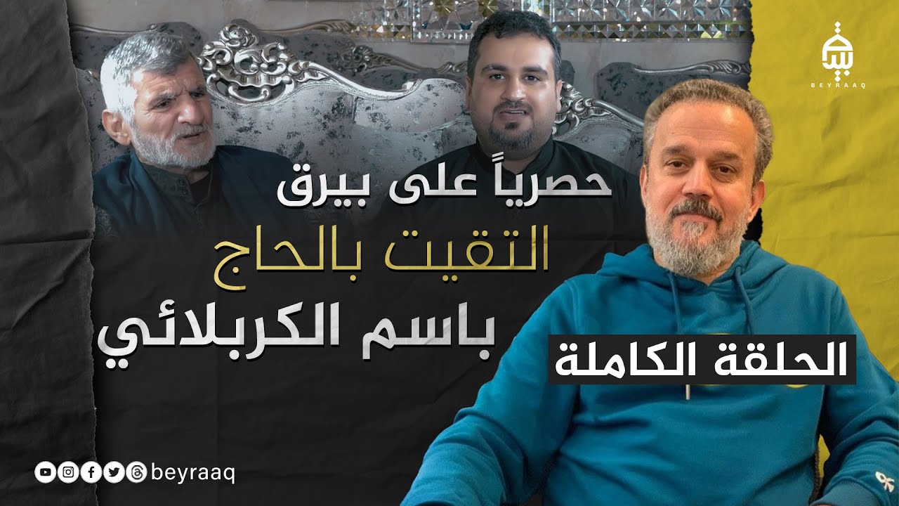 هل التقيت بالحاج باسم الكربلائي؟ مع حسين الاميري ضيف الحلقة الشاعر عزيز الفيصلي [ الحلقة الكاملة ]