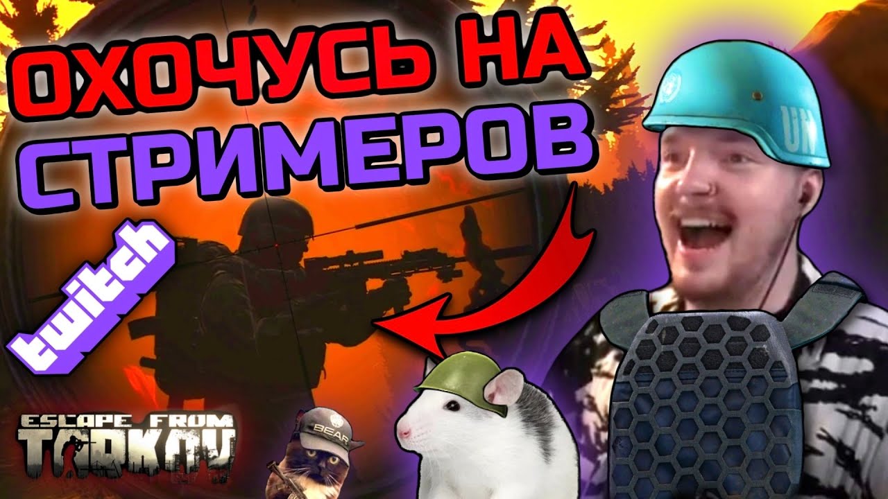 Охота на СТРИМЕРОВ! Встретил AMUR GAME в Escape From Tarkov