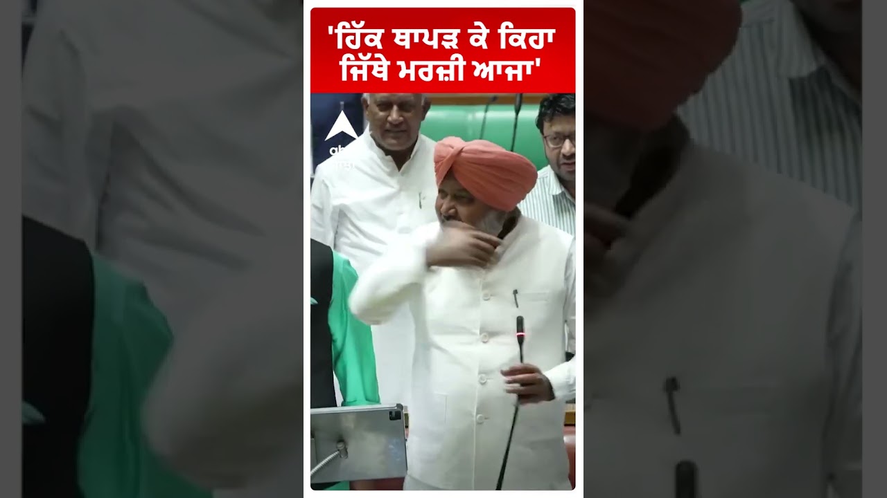 Harpal Cheema vs Sukhpal Khaira Clash: 'ਹਿੱਕ ਥਾਪੜ ਕੇ ਕਿਹਾ ਜਿੱਥੇ ਮਰਜ਼ੀ ਆਜਾ' | Abp Sanjha | Shorts