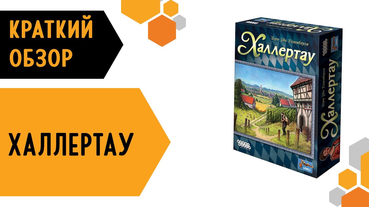 Халлертау &mdash; краткий обзор настольной игры 🌾🐮🏡