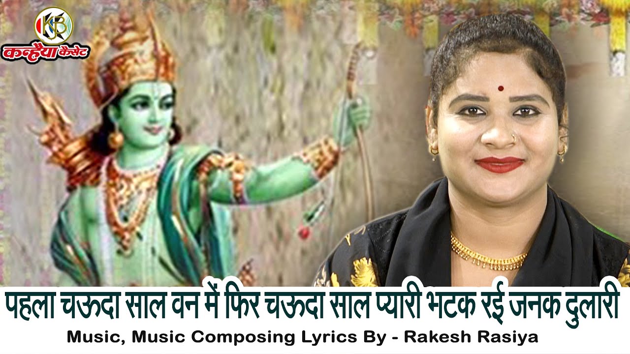 पहला चऊदा साल वन में फिर चऊदा साल प्यारी भटक रई जनक दुलारी | सीता वनवास बुंदेली गीत | सविता राज