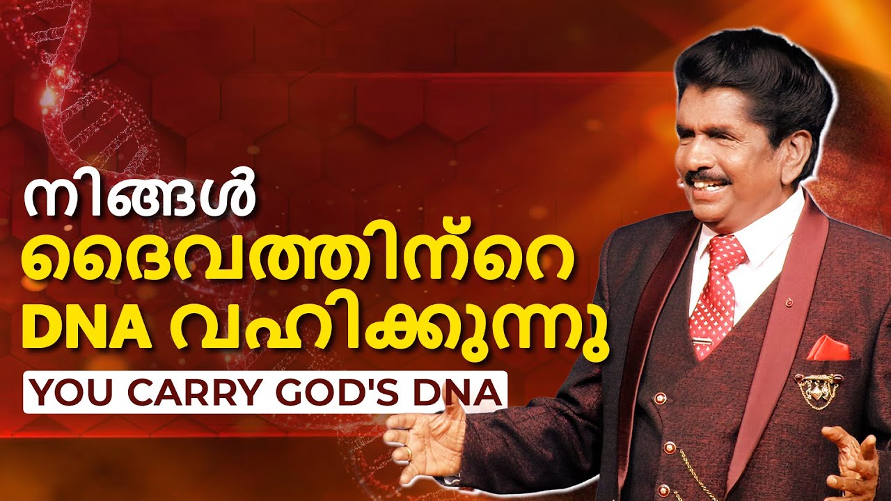 നിങ്ങൾ ദൈവത്തിന്റെ DNA വഹിക്കുന്നു | പ്രവാചകൻ എസക്കിയ ഫ്രാൻസിസ് @BerachahMalayalam