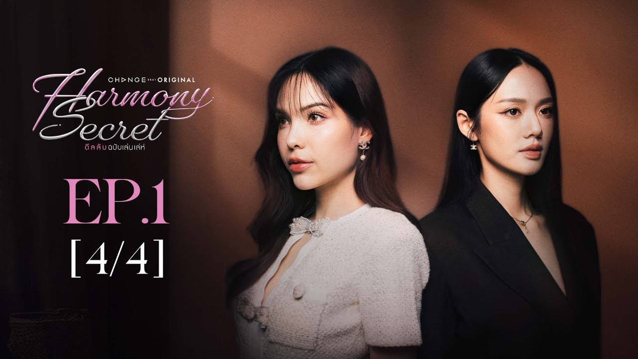Harmony Secret ดีลลับฉบับเล่นเล่ห์ | EP.1 [4/4] | ENG SUB