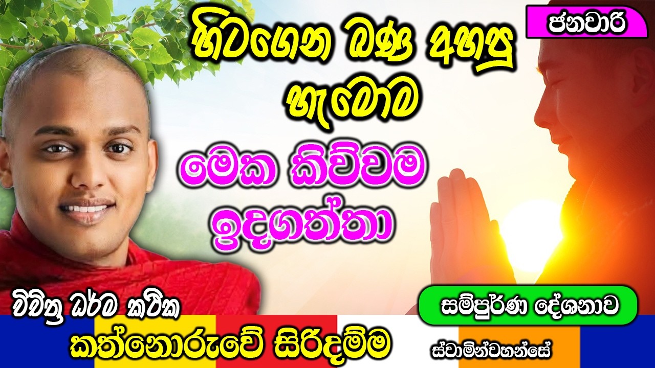 මෙහෙම නම් අයෙ කවදාවත් බණ අහන්න එපා | kanthoruwa siridamma himi | Dhamma Vahini #bana
