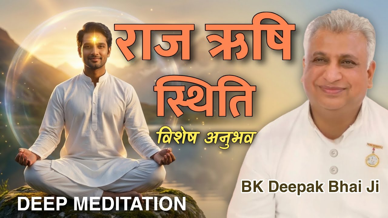 Raj Rishi & Prakriti Jeet Stithi | Deep Silence Meditation | BK Deepak Bhai | राज ऋषि स्थिति