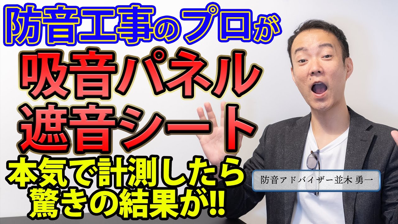 【遮音シート＋吸音パネルDIY計測】防音のプロが「パネル貼るだけ」の検証してみた結果&hellip;