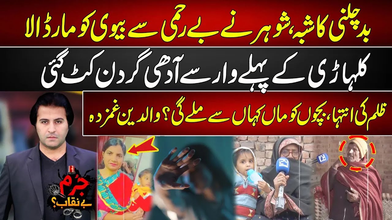 Biwi Per Shuk | Shohar Ny Bachon Ky Samny Biwi Ki Gardan Ka*at Dali | Tragic Incident | Jurm Benaqab