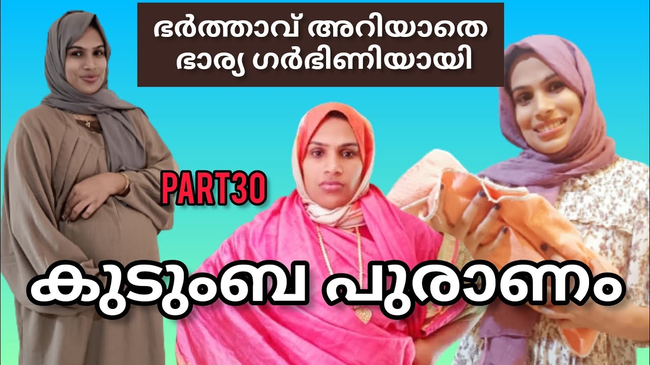 ബാപ്പുട്ടി അറിയാതെ ജംഷി ഗർഭിണിയായി kudumba purana Malayalam short movie