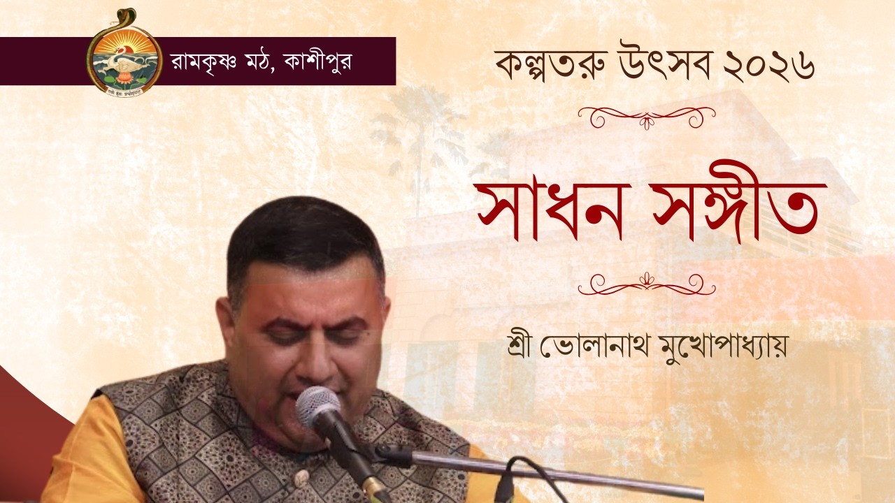 সাধন সঙ্গীত - শ্রী ভোলানাথ মুখোপাধ্যায় (কল্পতরু উৎসব ২০২৬)