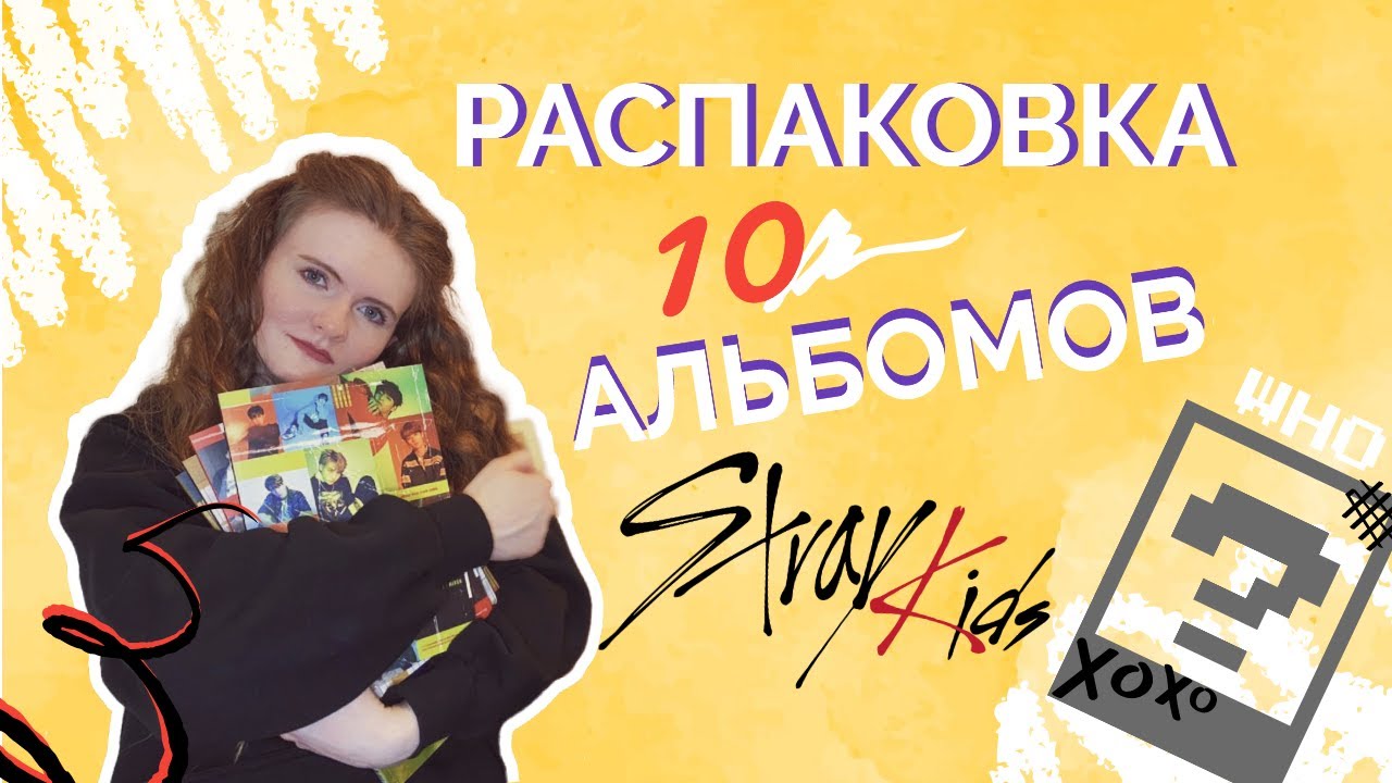 БОЛЬШАЯ РАСПАКОВКА STRAY KIDS // открываю 10 альбомов | k-pop album unboxing