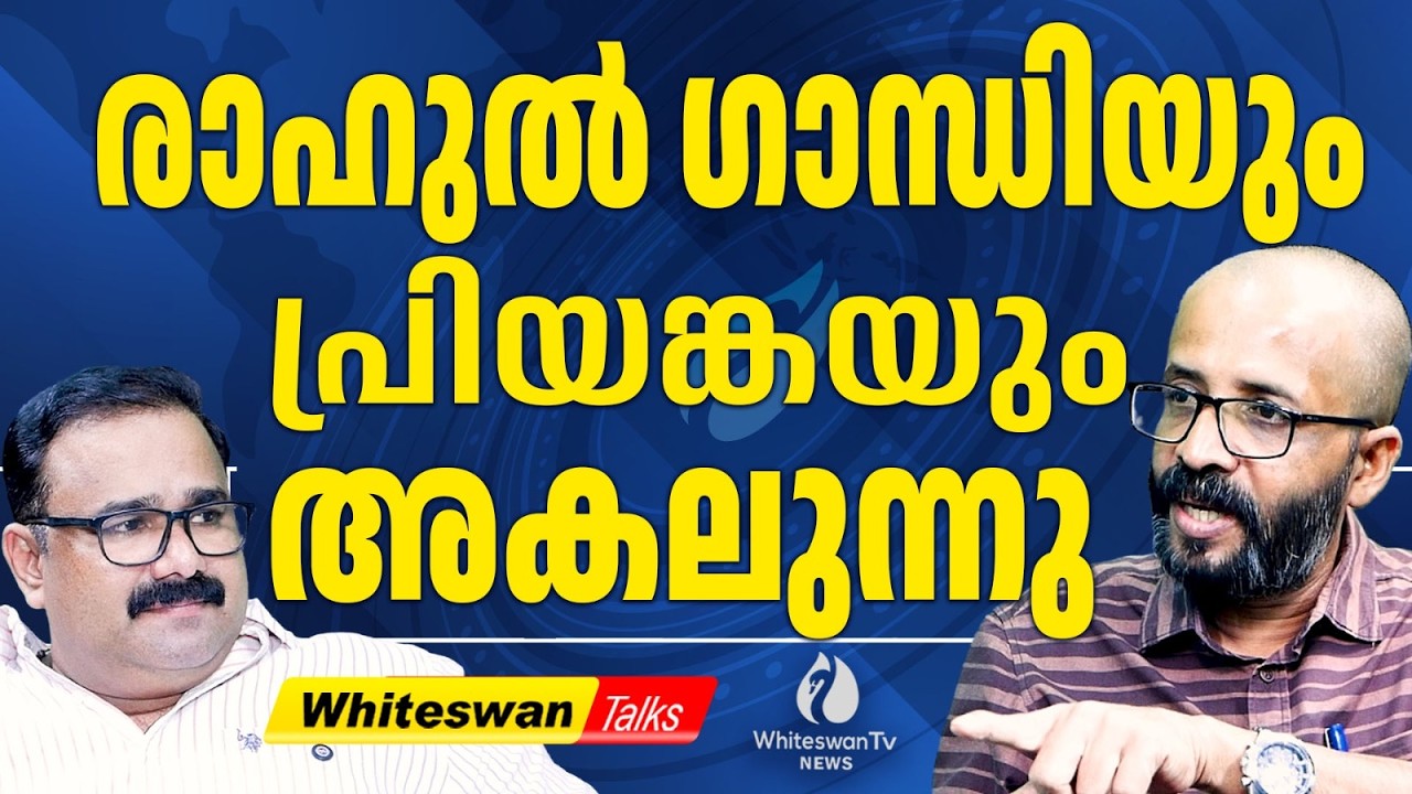 രാഹുൽ ഗാന്ധിയെ Child Psychiatrist നെ കാണിക്കണം | Rahul Gandhi in Kerala | WHITESWAN TV NEWS