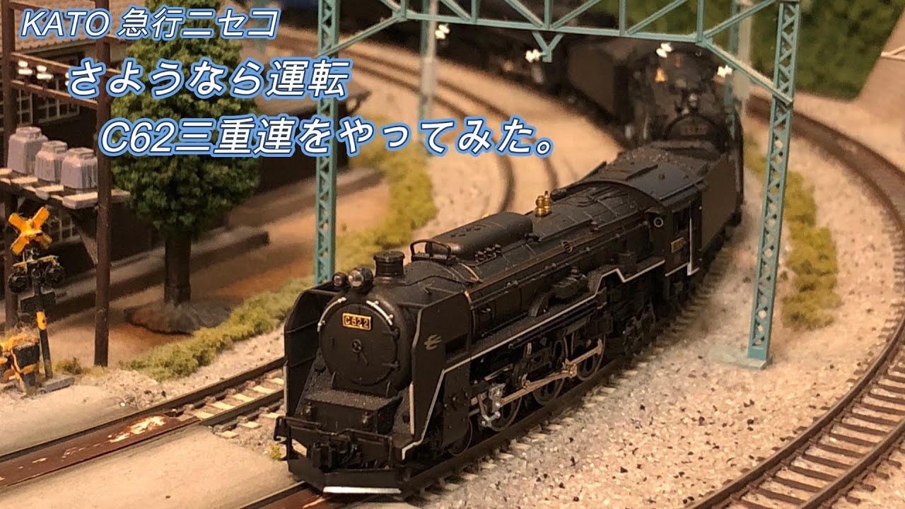 急行ニセコ　さようなら運転C62三重連をやってみた。#鉄道模型 #nゲージ #kato