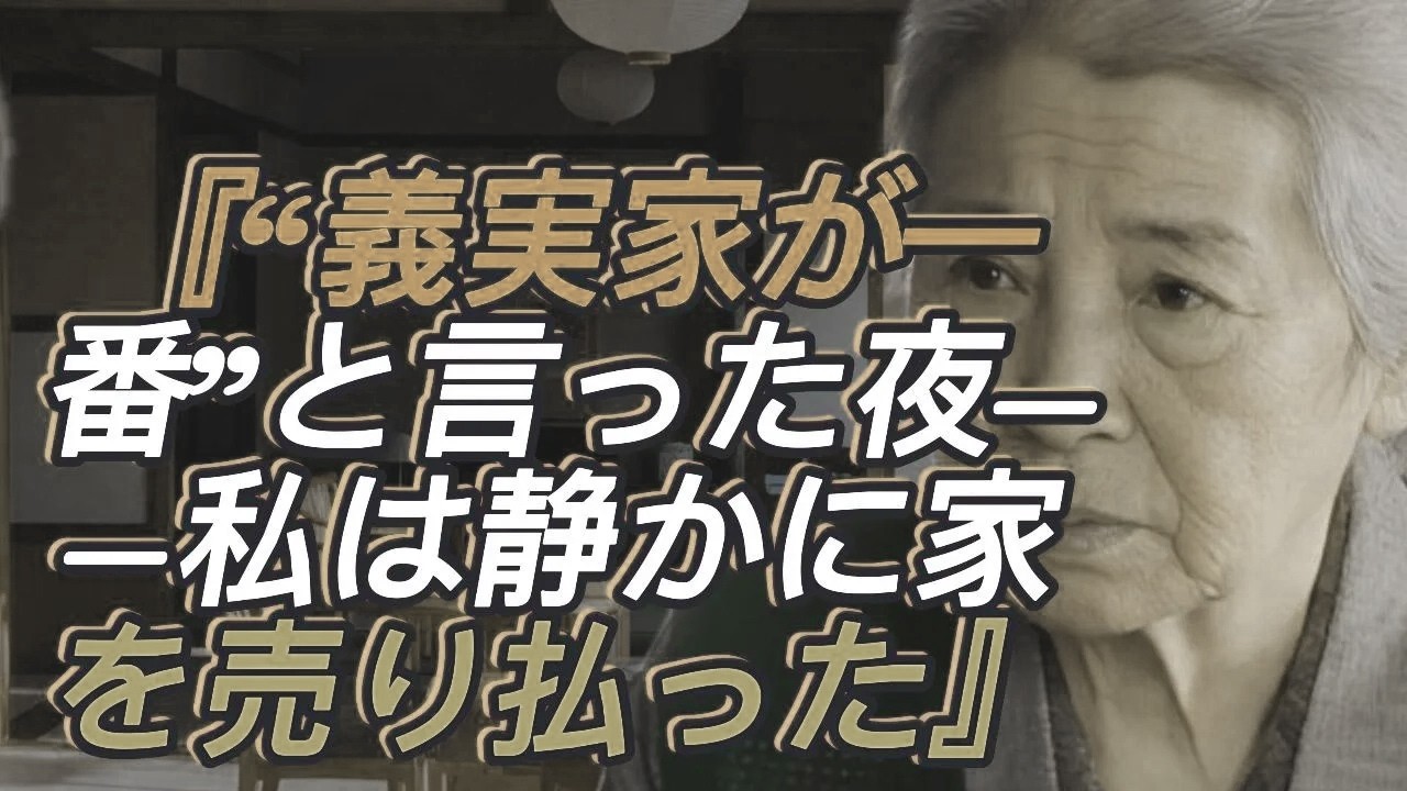 「『義実家が一番だから』と言う息子夫婦──義両親に依存する二人から“ある話”を持ち出された夜、私は静かに家を売り払った」【シニアライフ／60代以上の方へ】