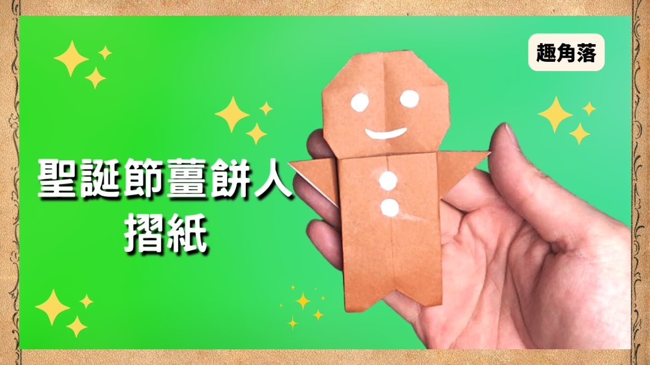 【聖誕節摺紙】這個薑餅人摺紙只需要用一張紙就能完成,非常有聖誕氣氛喔!! | 簡單摺紙教學 | 聖誕DIY | Origami gingerbread Man