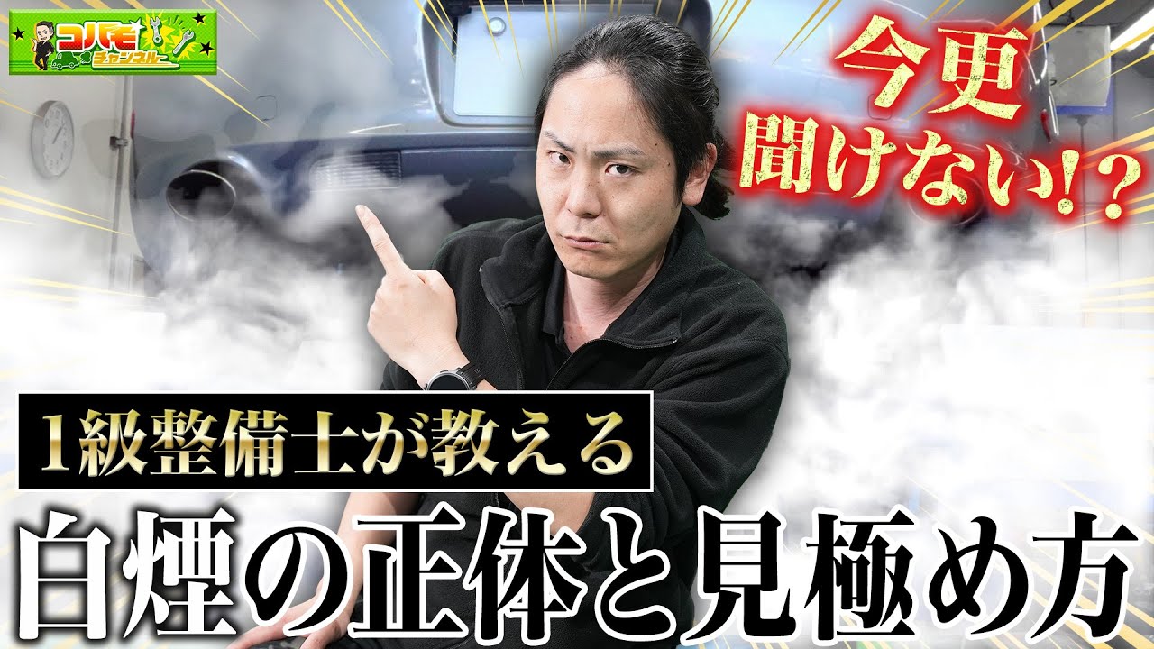 【今更聞けない！】危険な白煙ってどう見分けるの？１級整備士が徹底解説！