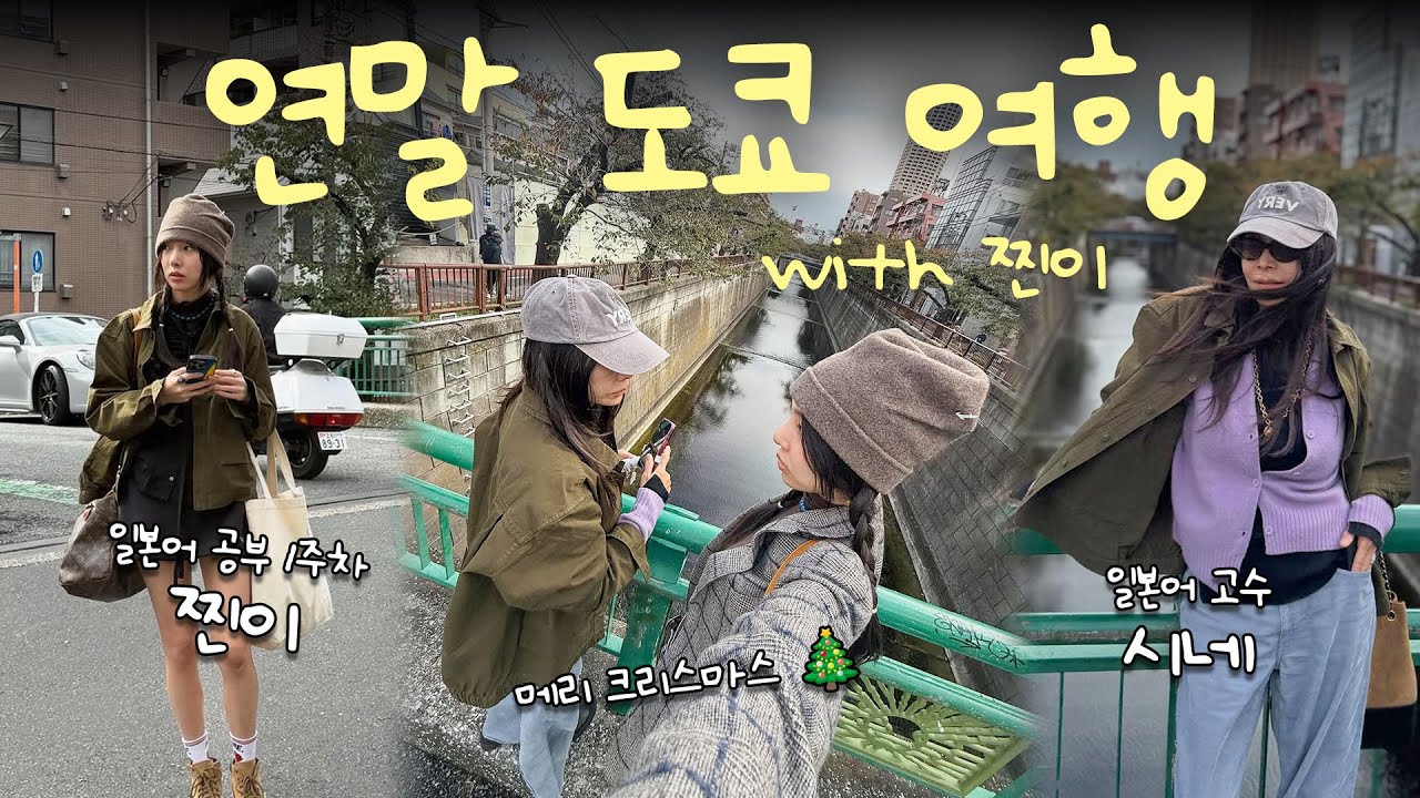 🗼진이와 함께한 겨울 도쿄 ✨ㅣ일본어 공부 1주차 찐이 & 일본어 고수 시네의 일본여행 ✨ㅣ맛집추천, 장어덮밥, 미드타운