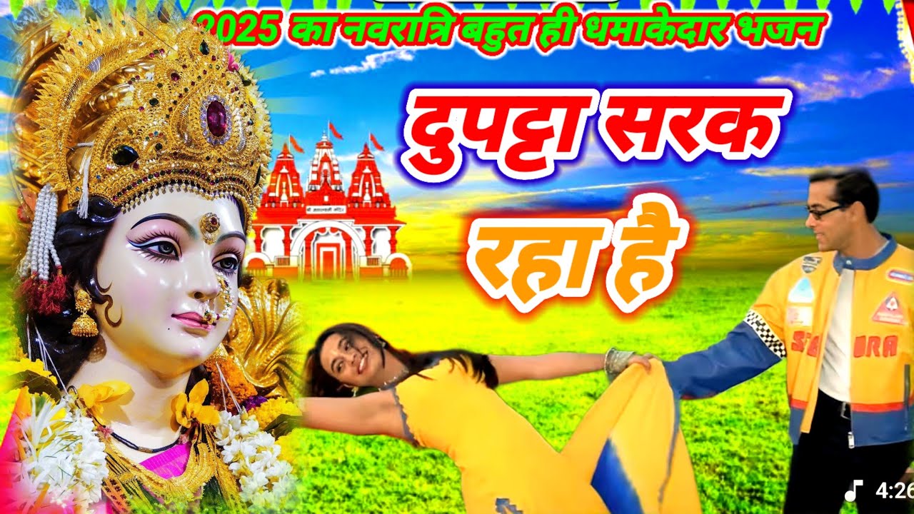 फ़िल्मी तर्ज़ पर भजन | Dupatta Sarak Raha Hai | Filmi Tarj Par Bhajan | दुपट्टा सरक रहा है