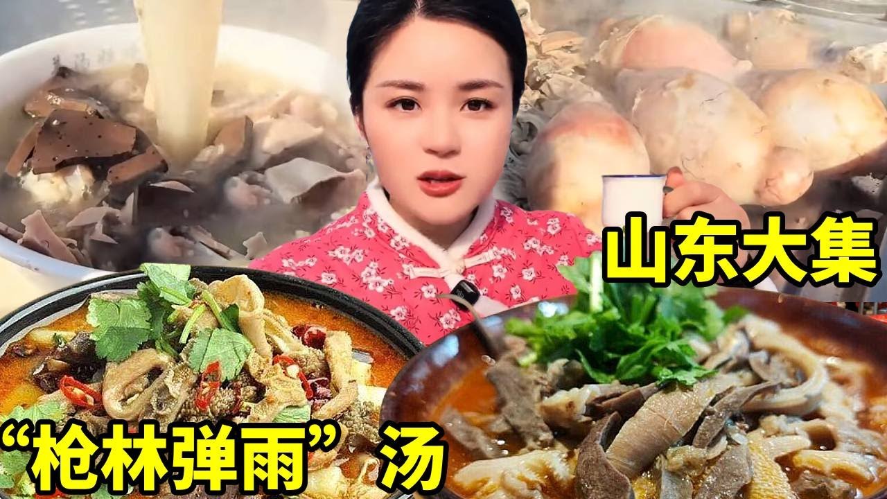 赶山东农村大集，30元吃枪林弹雨硬菜，配上大集的早酒太过瘾了【我是忐忑妞】