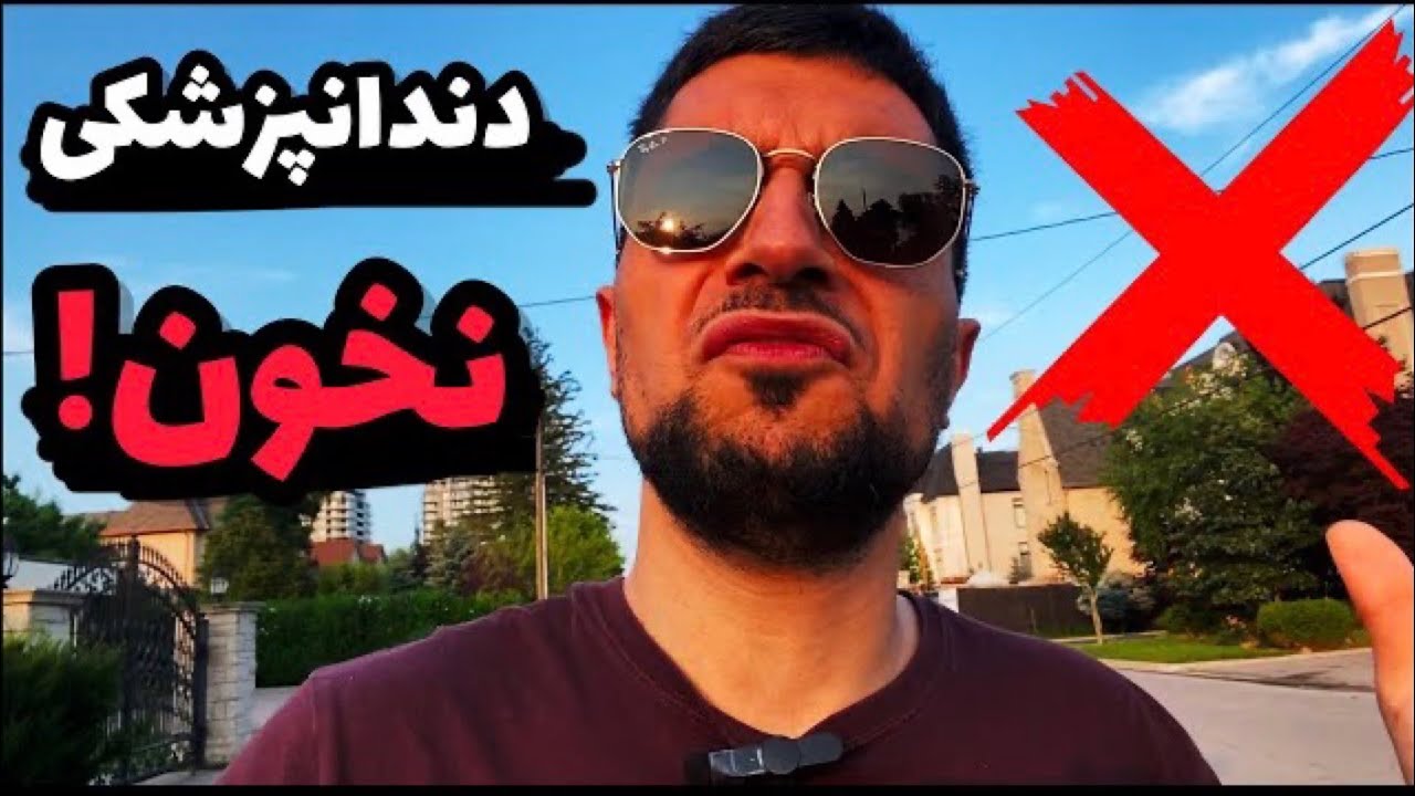 رفتن به دندانپزشکی آمریکا بزرگترین اشتباه زندگیم بود!🤦‍♂️❌🚫