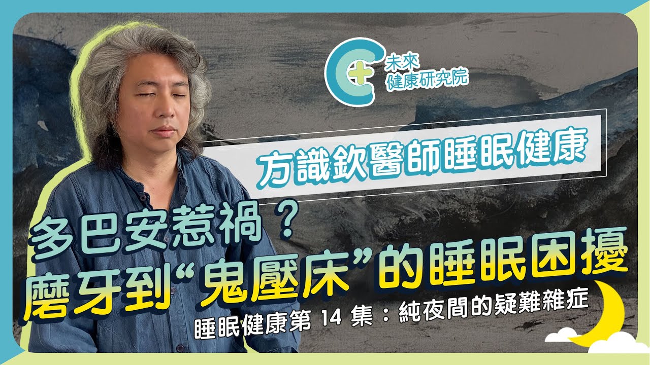 【睡眠健康 EP15】磨牙、鬼壓床、夢話…通通都是夜不寧！