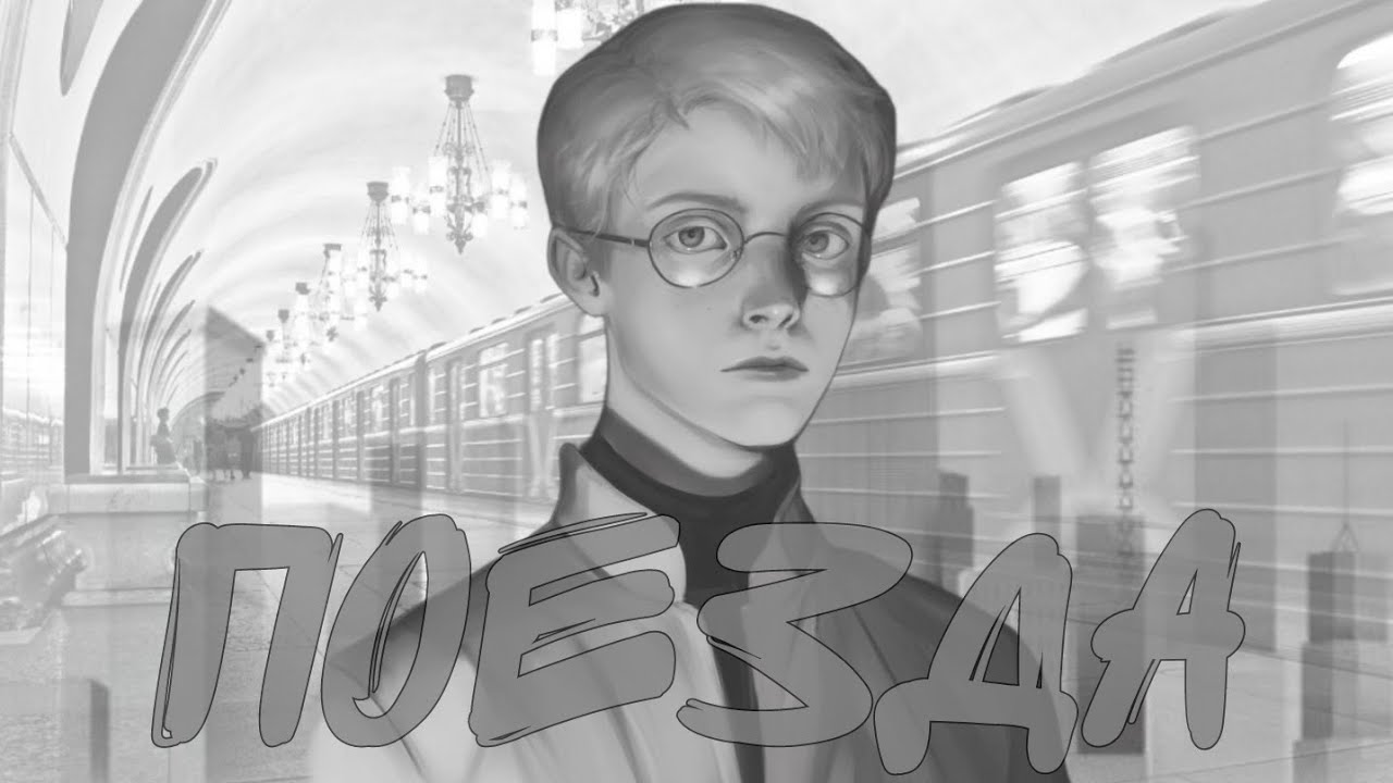Поезда🚆 - Антон Петров (Aicover) |Tiny Bunny🐇|