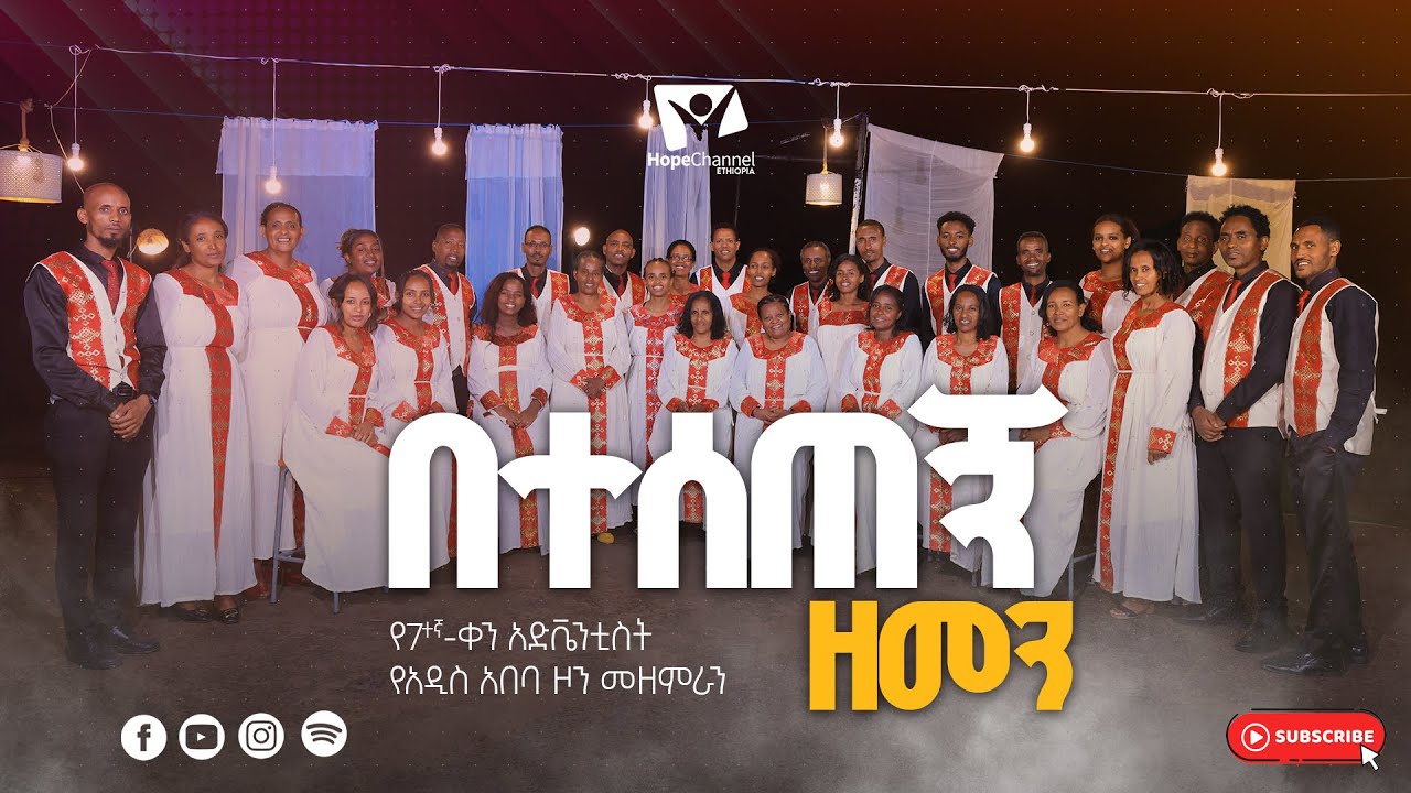 በተሰጠኝ ዘመን - የሰባተኛ ቀን አድቬንቲስት ቤተክርስቲያን የአዲስ አበባ ዞን መዘምራን