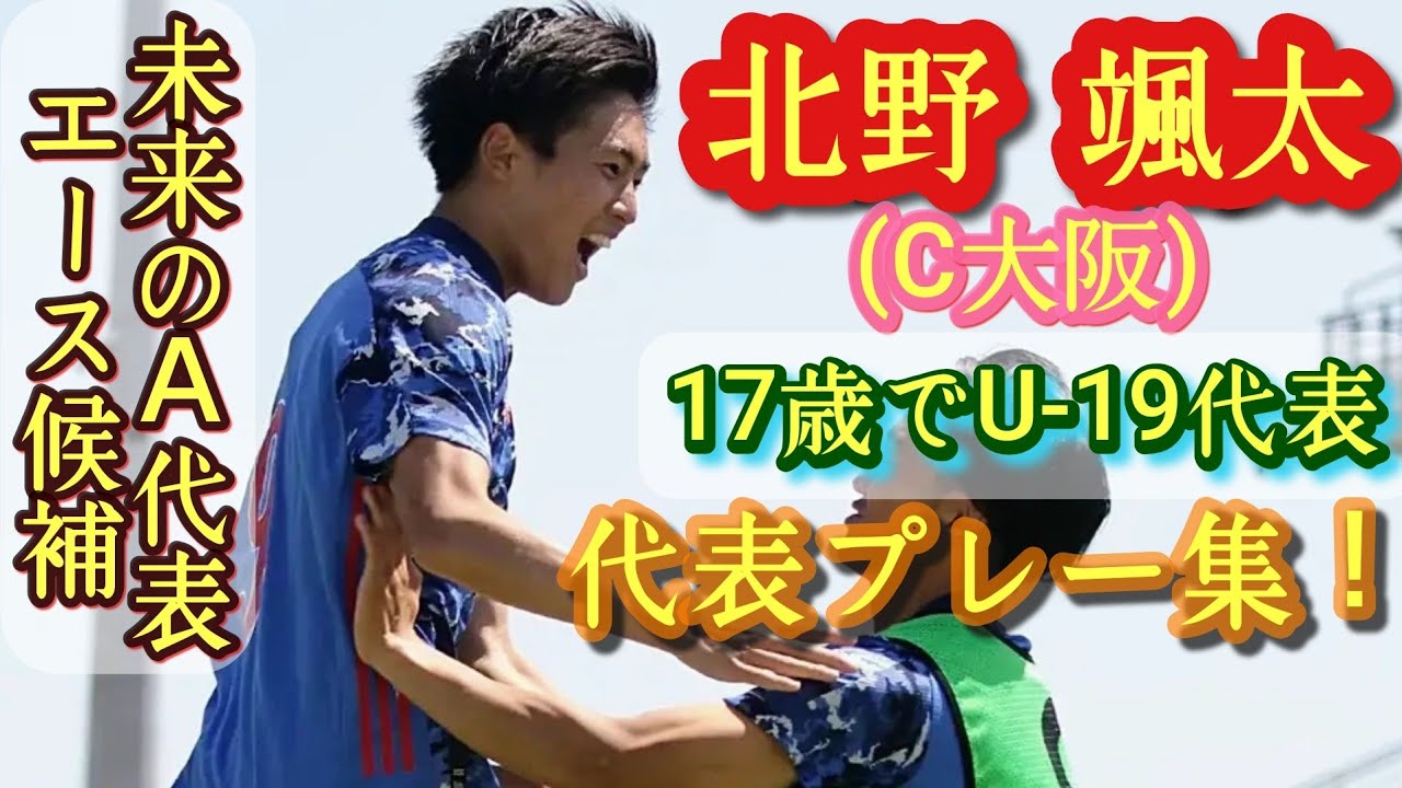 17歳でU-19代表のエース格【北野颯太】ネクスト南野拓実。日本代表プレー集！Sota Kitano